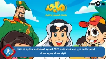 احصل الآن على تردد قناة ماجد 2025 الجديد لمشاهدة مثالية للأطفال عبر نايل سات وعرب سات